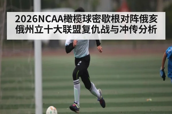 2026NCAA橄榄球密歇根对阵俄亥俄州立十大联盟复仇战与冲传分析