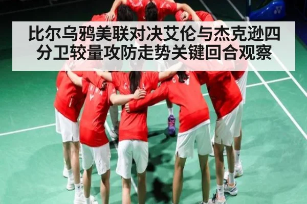 比尔乌鸦美联对决艾伦与杰克逊四分卫较量攻防走势关键回合观察